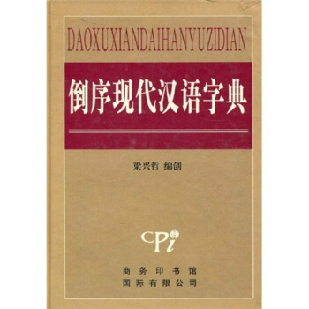 倒序現代漢語字典 pdf epub mobi 電子書 下載