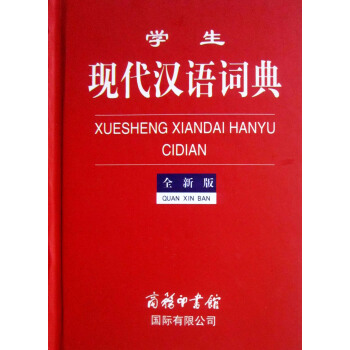 學生現代漢語詞典（全新版） pdf epub mobi 電子書 下載