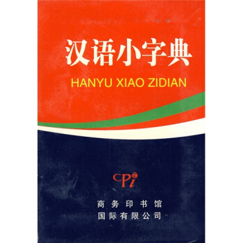 汉语小字典 pdf epub mobi 电子书 下载