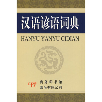 汉语谚语词典 pdf epub mobi 电子书 下载