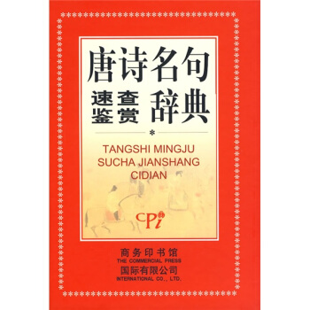 唐詩名句：速查鑒賞辭典 pdf epub mobi 電子書 下載