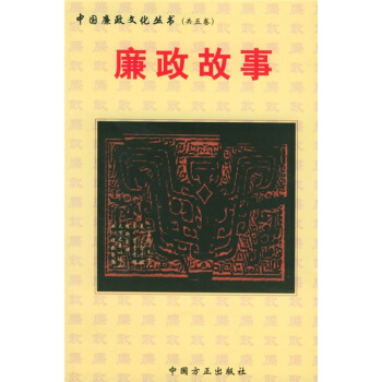廉政故事 pdf epub mobi 电子书 下载