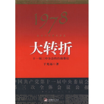 1978：我親曆的那次曆史大轉摺 pdf epub mobi 電子書 下載