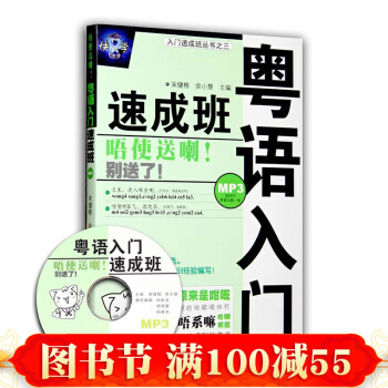 粤语入门速成班-粤语教程粤语学习教程 学粤语书籍 粤语入门香港话 粤语(香港话)教程 pdf epub mobi 电子书 下载