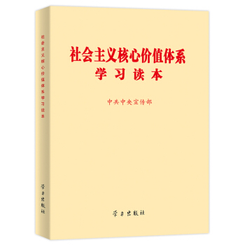 社會主義核心價值體係學習讀本