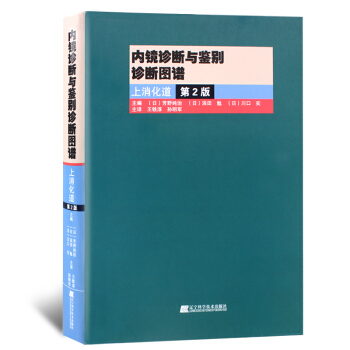 正版 內鏡診斷與鑒彆診斷圖譜上消化道第2版【全彩精裝】翻譯版 消化內科醫生 pdf epub mobi 電子書 下載