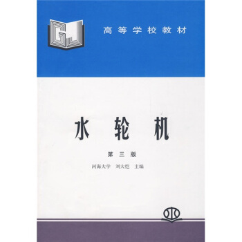 高等學校教材:水輪機(第3版)