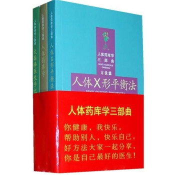 促銷正版現貨人體藥庫學三部麯(3冊) 火柴棒醫生手記+人體X形平衡法+人體藥庫學 周爾 pdf epub mobi 電子書 下載