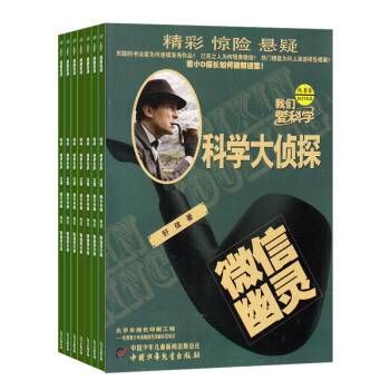 我们爱科学科学大侦探 杂志订阅杂志铺 2018年8月起订 1年共12期 推理悬疑儿童科普书 pdf epub mobi 电子书 下载