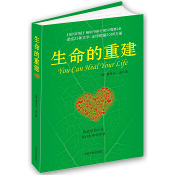 生命的重建 [You Can Heal Your Life] pdf epub mobi 电子书 下载