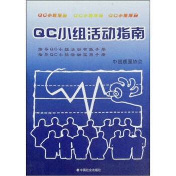 QC小組活動指南 pdf epub mobi 電子書 下載