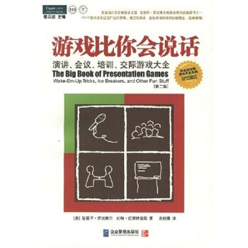 游戏比你会说话：演讲、会议、培训、交际游戏大全（第二版） pdf epub mobi 电子书 下载