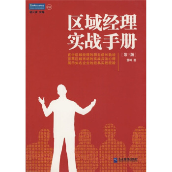 區域經理實戰手冊：直擊區域經理的職業成長軌跡 （第三版） pdf epub mobi 電子書 下載