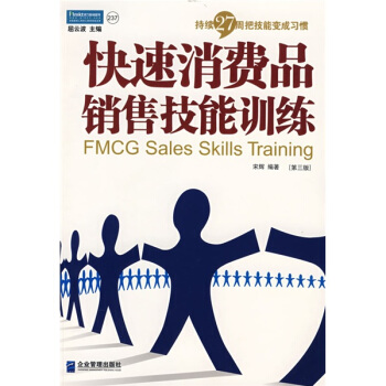 持續27周把技能變成習慣·快速消費品銷售技能訓練（第三版） pdf epub mobi 電子書 下載