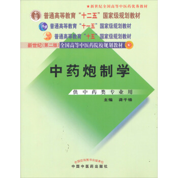 普通高等教育“十一五”國傢級規劃教材:中藥炮製學(供中藥類專業用)