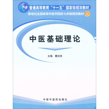 新世紀全國高等中醫藥院校七年製規劃教材：中醫基礎理論 pdf epub mobi 電子書 下載