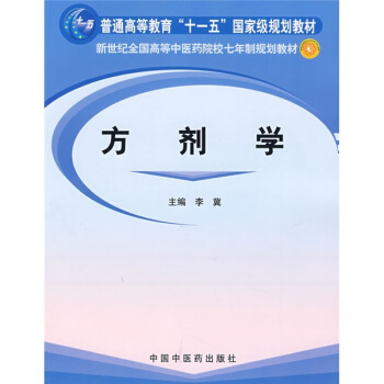 方劑學/普通高等教育“十一五”國傢級規劃教材·新世紀全國高等中醫藥院校七年製規劃教材 pdf epub mobi 電子書 下載