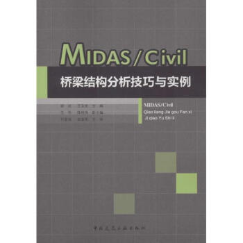 MIDAS/Civil桥梁结构分析技巧与实例 pdf epub mobi 电子书 下载