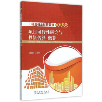 項目可行性研究與投資估算、概算 pdf epub mobi 電子書 下載