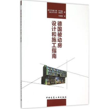 德國被動房設計和施工指南