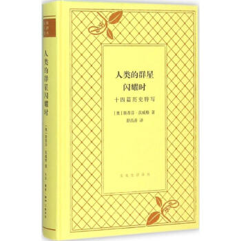 人类的群星闪耀时 pdf epub mobi 电子书 下载