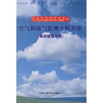 空气和废气监测分析方法（第4版增补版） pdf epub mobi 电子书 下载
