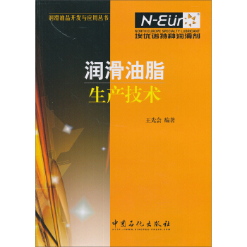 润滑油脂生产技术 pdf epub mobi 电子书 下载