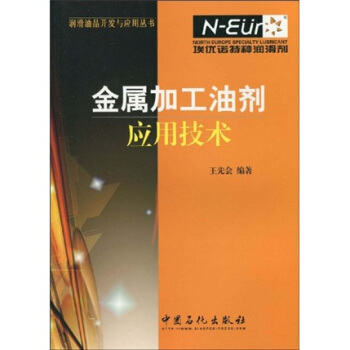 金属加工油剂应用技术 pdf epub mobi 电子书 下载
