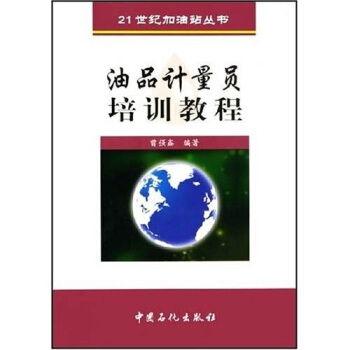 21世纪加油站丛书：油品计量员培训教程 pdf epub mobi 电子书 下载