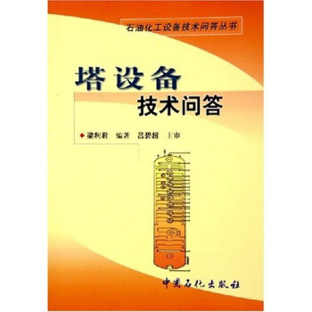 塔设备技术问答 pdf epub mobi 电子书 下载
