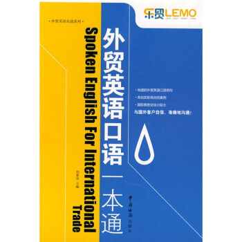 外贸英语实战系列：外贸英语口语一本通 [Spoken English For International Trade] pdf epub mobi 电子书 下载
