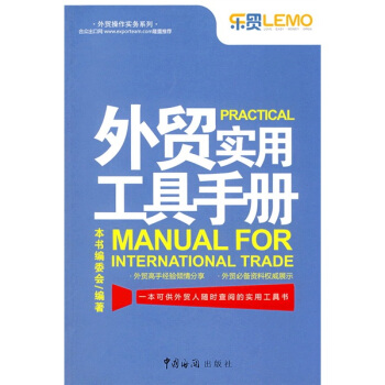 外貿操作實務係列:外貿實用工具手冊