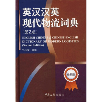 英汉汉英现代物流词典（第2版）（最新版） [ENGLISH-CHINESE ＆ CHINESE-ENGLISH DICTIONARY OF MODERN LOGISTICS(Second Edition)] pdf epub mobi 电子书 下载