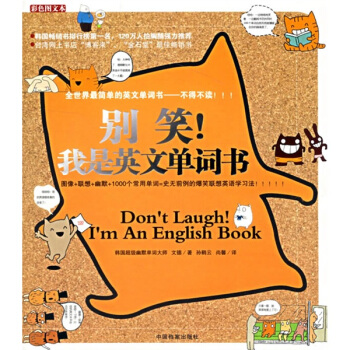 彆笑！我是英文單詞書（全彩圖文本 隨書附贈390分鍾1、2、3冊英漢雙語朗讀光盤！） pdf epub mobi 電子書 下載