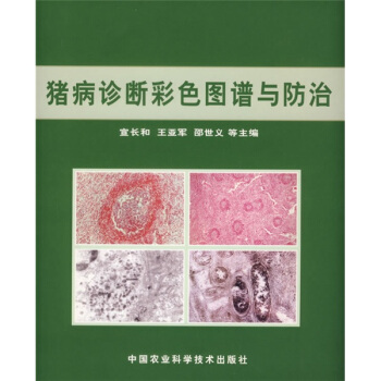 豬病診斷彩色圖譜與防治 pdf epub mobi 電子書 下載