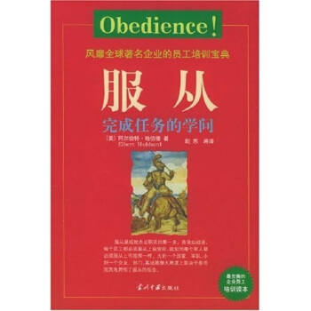 服从：完成任务的学问 [Obedience] pdf epub mobi 电子书 下载
