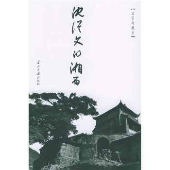 瀋從文的湘西