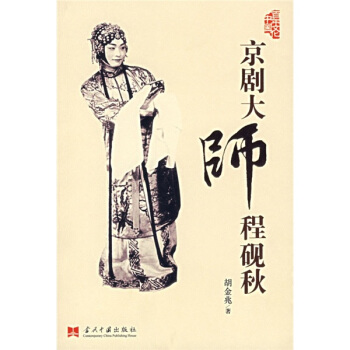京剧大师程砚秋 pdf epub mobi 电子书 下载
