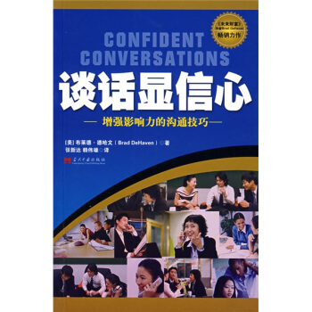 谈话显信心：增强影响力的沟通技巧 pdf epub mobi 电子书 下载