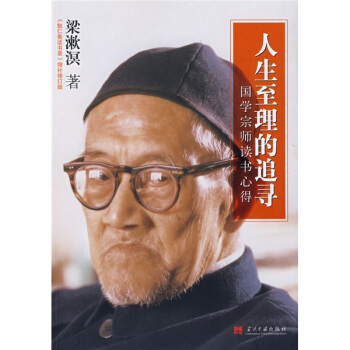 人生至理的追尋（《勉仁齋讀書錄》增補修訂版） pdf epub mobi 電子書 下載