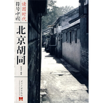 读图时代·符号中国:北京胡同 pdf epub mobi 电子书 下载