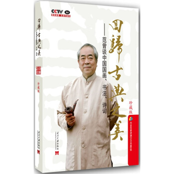 迴歸古典之美：範曾談中國國畫、書法、詩詞（附DVD光盤2張） pdf epub mobi 電子書 下載