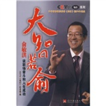 大智若俞：俞敏洪谈职场奋斗和人生成功（附DVD光盘1张） pdf epub mobi 电子书 下载