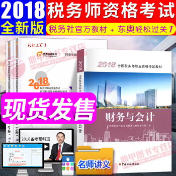 稅務師2018教材東奧輕鬆過關1 財務與會計 全國注冊稅務師執業資格考試教材 中國稅務齣版社 pdf epub mobi 電子書 下載
