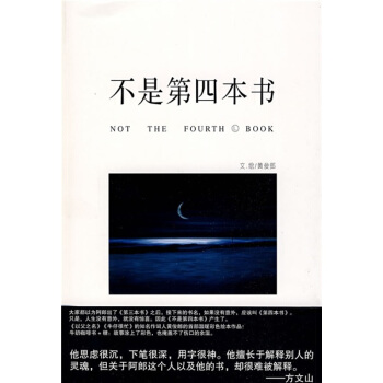 不是第四本书 pdf epub mobi 电子书 下载