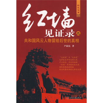 红墙见证录2：共和国风云人物留给后世的真相 pdf epub mobi 电子书 下载