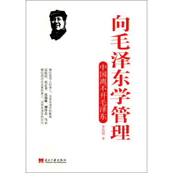 嚮毛澤東學管理：中國離不開毛澤東 pdf epub mobi 電子書 下載