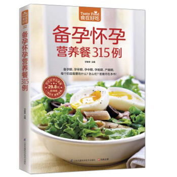 備孕懷孕營養餐315例 食在好吃係列 孕婦孕産期身體調養飲食營養養生食療菜譜湯譜 pdf epub mobi 電子書 下載