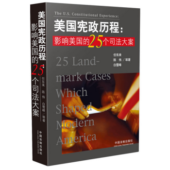 美國憲政曆程：影響美國的25個司法大案 pdf epub mobi 電子書 下載