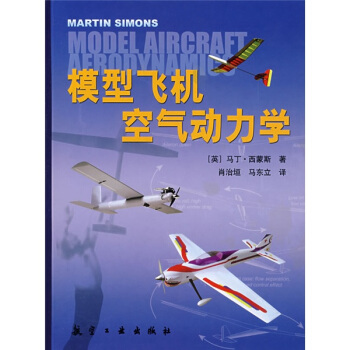 模型飛機空氣動力學 pdf epub mobi 電子書 下載